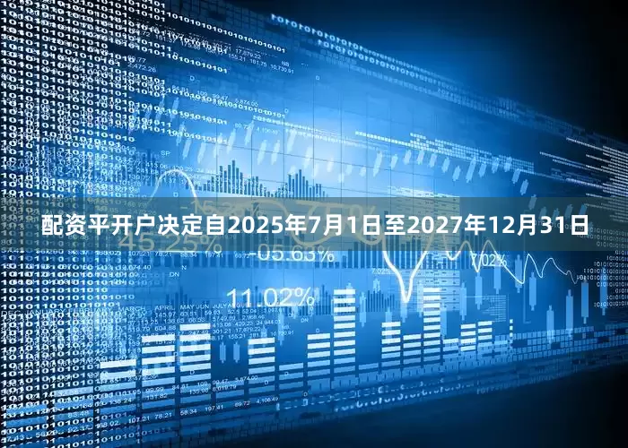 配资平开户决定自2025年7月1日至2027年12月31日