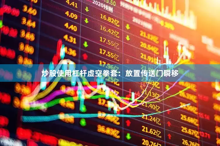 炒股使用杠杆虚空拳套：放置传送门瞬移