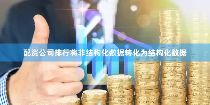 配资公司排行将非结构化数据转化为结构化数据