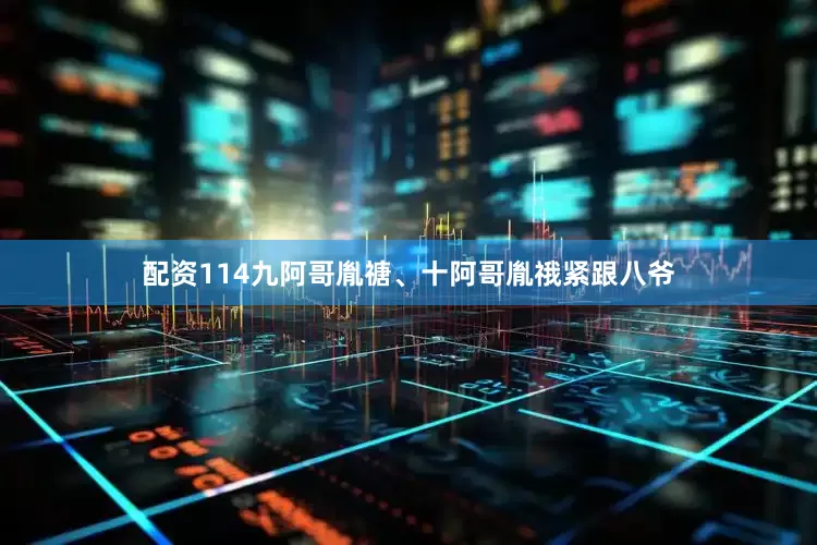 配资114九阿哥胤禟、十阿哥胤䄉紧跟八爷